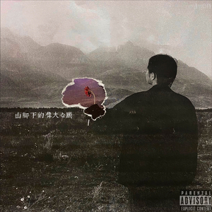 山脚下的伟大心愿