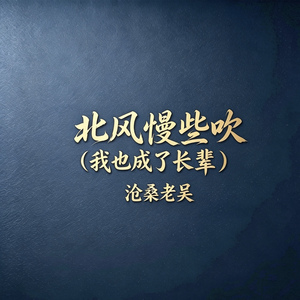 北风慢些吹（我也成了长辈）