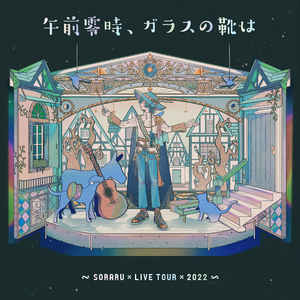 午前零時、ガラスの靴は[SORARU LIVE TOUR 2022 -Aozora To Märchen Sanka- ver.]