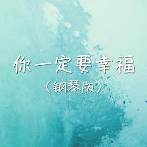你一定要幸福 (钢琴版)