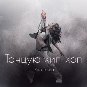 Танцую хип-хоп