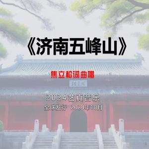 济南五峰山 (现场)