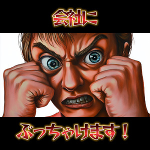 会社にぶっちゃけます！