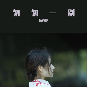 匆匆一别（翻自 孔梅莹）