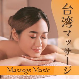 エステサロンＢＧＭ