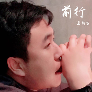 前行（伴奏）