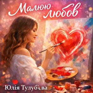 Малюю любов