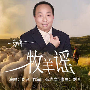 牧羊谣