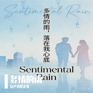 多情的雨