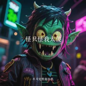 怪只怪我太傻 (Cover 燕宝儿)