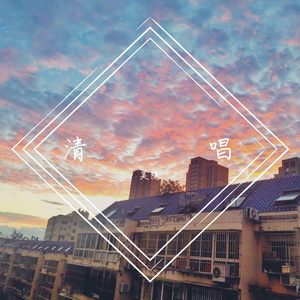 织风者（清唱）