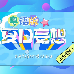 【王者荣耀】主题曲《夏日妄想》粤语版