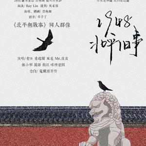 1948北平旧事（念白版）——《北平无战事》同人群像