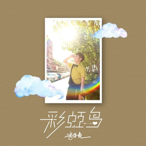 彩虹岛 (独唱版)