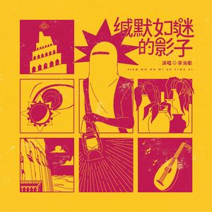 缄默如谜的影子