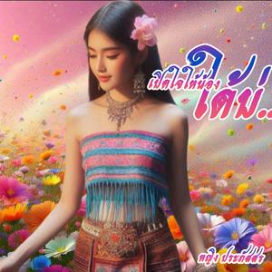 เปิดใจให้น้องได้บ่