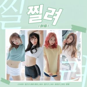 찔려（刺痛）(Sting) -（COVER Stellar）