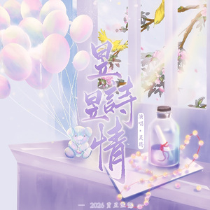 昱昱诗情——2026贾昱原创生贺