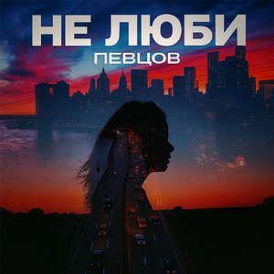 Не люби