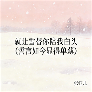 就让雪替你陪我白头 (誓言如今显得单薄)