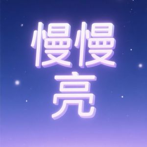 《慢慢亮》