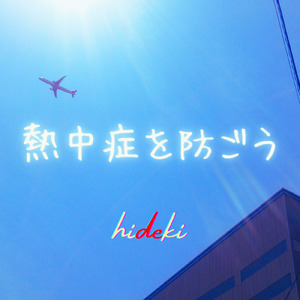 熱中症を防ごう