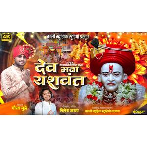 Dev mana Yashwant (feat. Gourav mule)