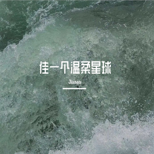 星星永远发着光（翻自 彭宇昕 Chloe）