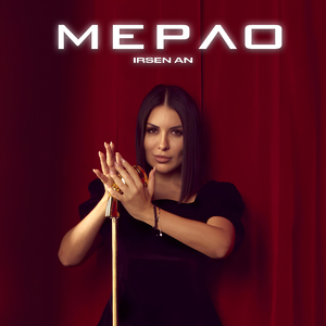 МЕРЛО