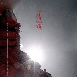 待颂——priest《默读》同人歌