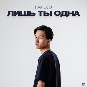 Лишь ты одна