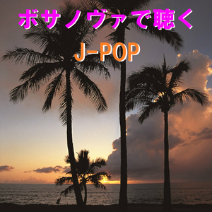 R.Y.U.S.E.I. ～ボサノヴァで聴くJ-POP～ (Instrumental)
