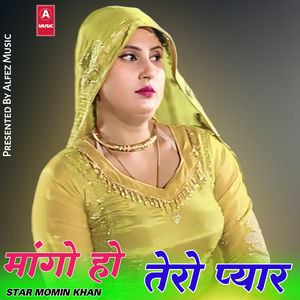 मांगो हो तेरो प्यार