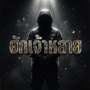 ฮักเจ้าหลาย