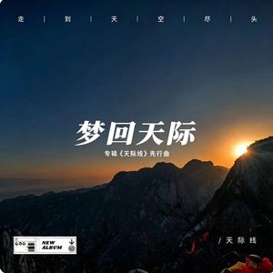 梦回天际