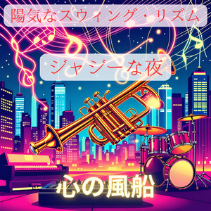陽気なスウィング・リズム：ジャジーな夜