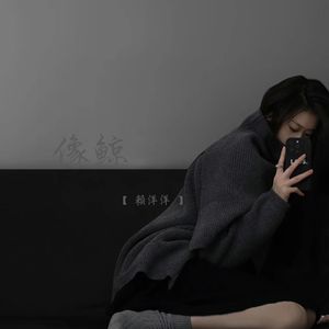 像鲸 (温暖女生版)