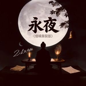 永夜(烟嗓撕裂版)
