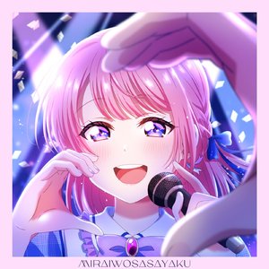 ミライヲササヤク