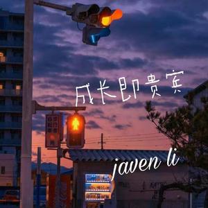 成长即贵宾(Prod MoonVibe Beatz & Lil Siren )