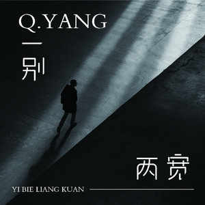 一别两宽