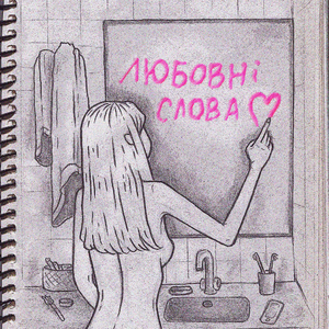 Любовні слова