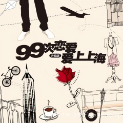 99次恋爱 爱上上海 (mini version)