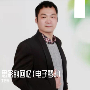 思念的回忆(电子琴dj)
