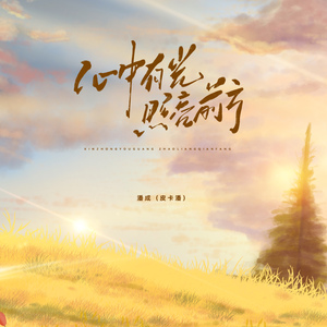 心中有光照亮前方