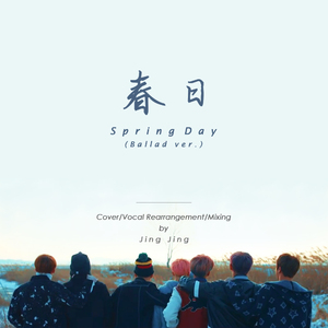 春日（Spring Day）抒情改编版（翻自 防弹少年团）