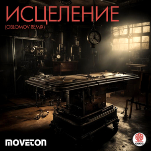 Исцеление (Oblomov Remix)