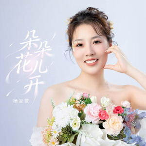 朵朵花儿开