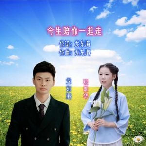 今生陪你一起走