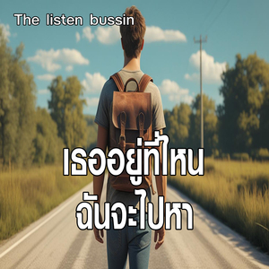 เธออยู่ที่ไหนฉันจะไปหา